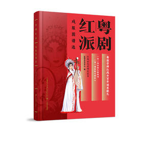 《粤剧红派戏服图谱选》