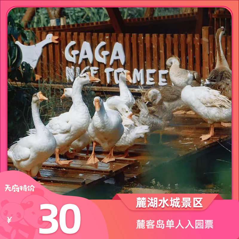【麓湖水城景区】麓客岛门票30元，全家一日游的不二选择，又萌又有趣的动物农场！是拍照打卡，亲子溜娃圣地来这里放松一下心情吧