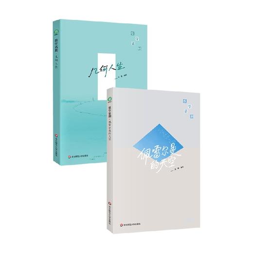 数学话剧几何人生+佩雷尔曼的天空 刘攀 著 科普读物 商品图0