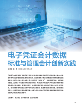电子杂志-电子凭证会计数据标准与管理会计创新实践