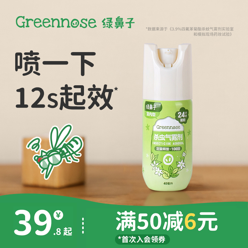 绿鼻子灭蚊气雾剂蚊香液强效防蚊家庭适用喷雾驱蚊水送婴儿童用品