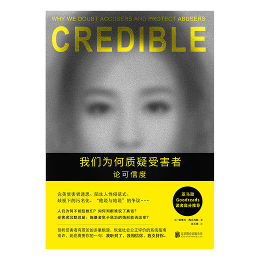 我们为何质疑受害者：论可信度 | 剖析知名性侵案件，解惑 “受害者有罪论” 迷思 商品图1