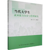 当代大学生就业能力培养与管理研究 商品缩略图0