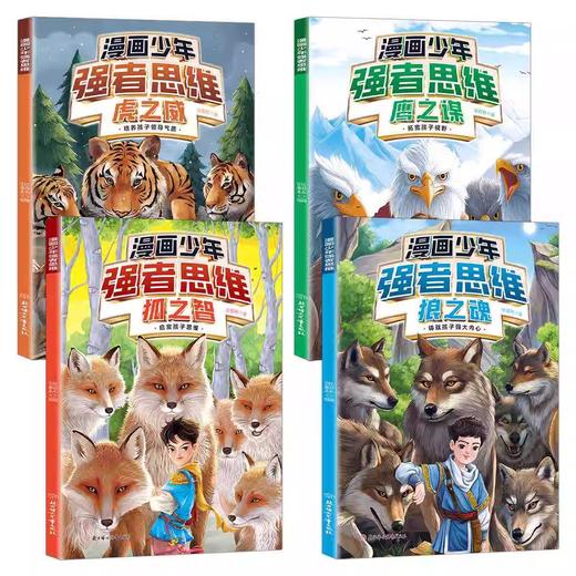 漫画少年强者思维(全四册)让孩子一读就懂的生存铁律 商品图1