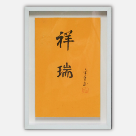 陈金章《祥瑞》书法原作33CM*22CM 手写宣纸作品[含框]