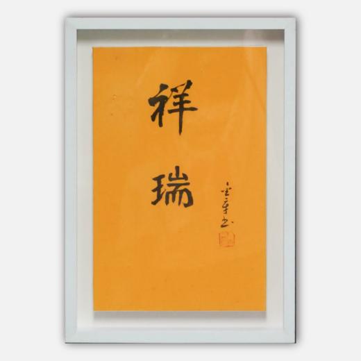 陈金章《祥瑞》书法原作33CM*22CM 手写宣纸作品[含框] 商品图0