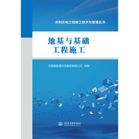 地基与基础工程施工（水利水电工程施工技术与管理丛书）