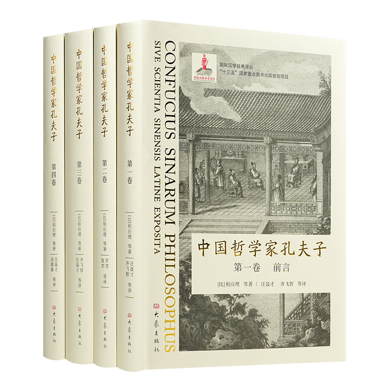 【比利时】柏应理《中国哲学家孔夫子》