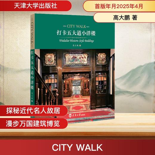 CITY WALK 打卡五大道小洋楼 商品图0