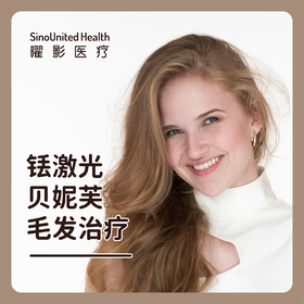 铥激光贝妮芙毛发治疗