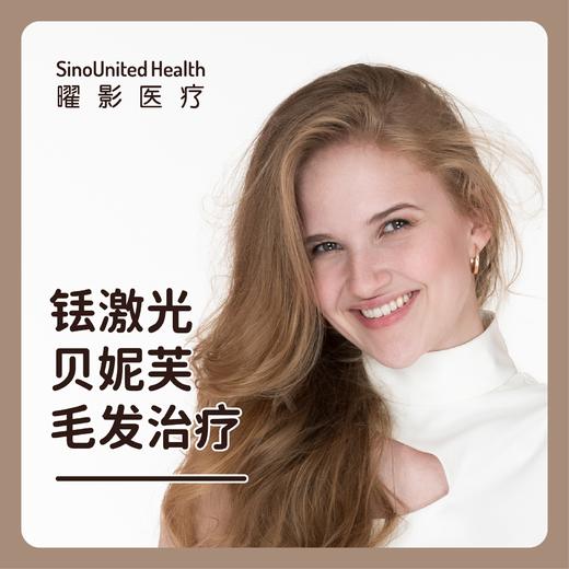 铥激光贝妮芙毛发治疗 商品图0