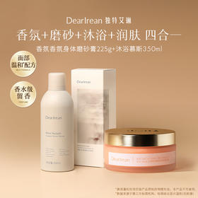 【限时特惠组合】独特艾琳 香氛沐浴慕斯+磨砂膏组合 氨基酸保湿不拔干舒缓温和易清洗轻柔净肤