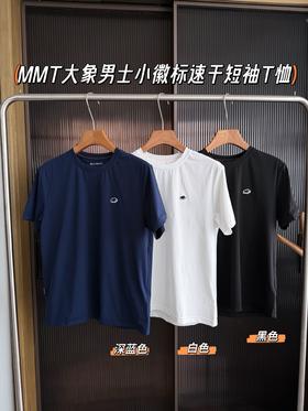  清仓会呼吸的速干T！猛犸象男士小徽标速干短袖T恤  象徽短袖