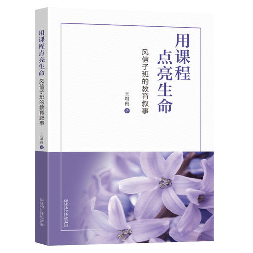 用课程点亮生命 风信子班的教育叙事 商品图0