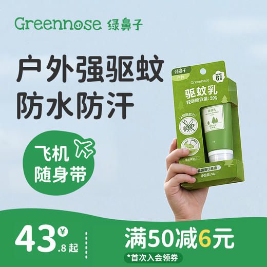 绿鼻子驱蚊乳户外专用花露水便携式防蚊虫叮咬喷雾送婴儿童用品 商品图0