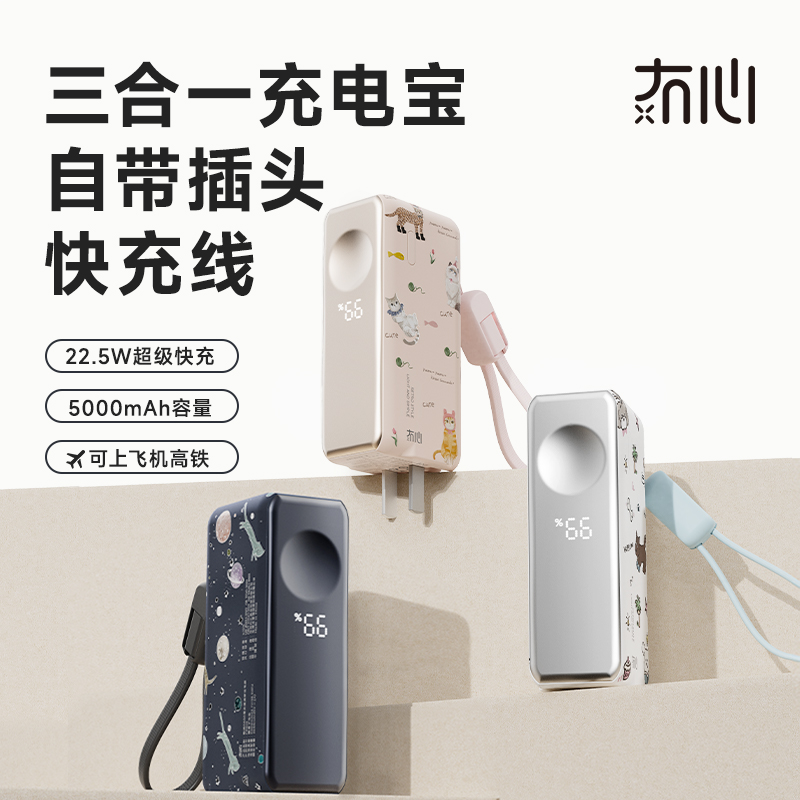 【三合一快充】冇心物语三合一充电宝CP025 可上飞机3C认证 22.5W快充 自带插脚&充电线 支持三星和苹果手表充电