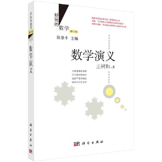 数学演义（修订版） 商品图0