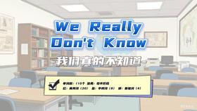 Lesson8：《We Really Don't Know》