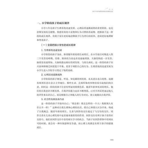 小学生家庭教育指导标准化课程/家庭教育指导者丛书/浙江省家庭教育指导中心编著/浙江大学出版社 商品图2