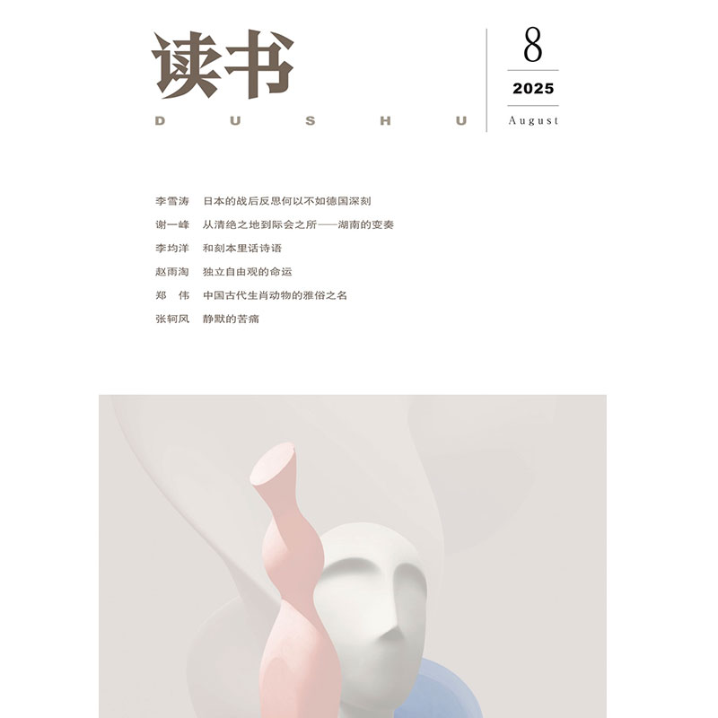 【读书】2025年第8期
