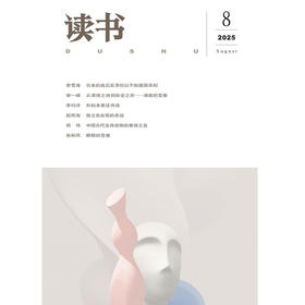 【读书】2025年第8期