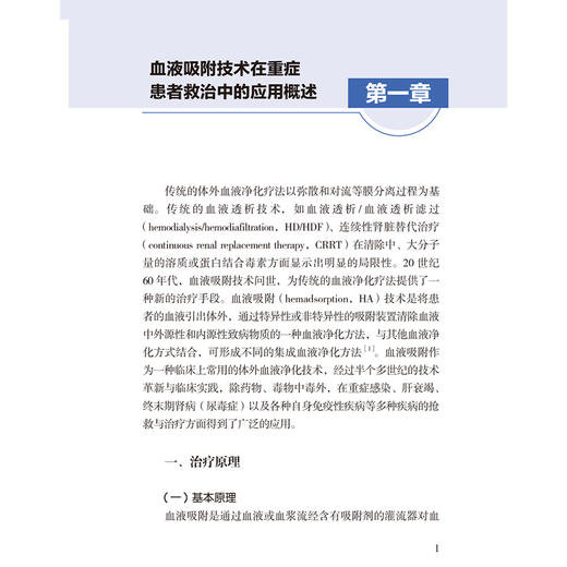 血液吸附护理技能图解教程 王欣然 孙红 李颖 主编 系统介绍血液吸附护理的相关知识与技能 9787565934001北京大学医学出版社 商品图4