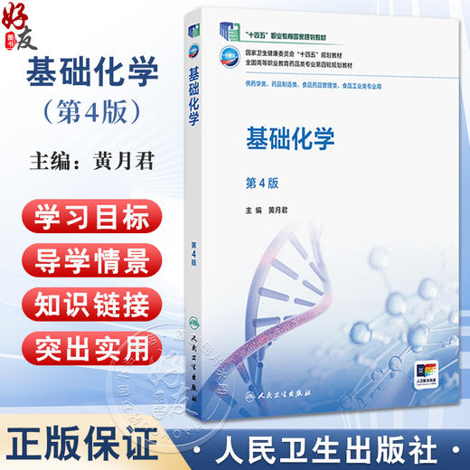 基础化学 第4四版 十四五规划教材 全国高等职业教育药品类专业第四轮规划教材 黄月君 供药学类食品工业类专业用 人民卫生出版社 商品图0