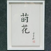 陈金章《莳花》书法原作33CM*22CM 手写宣纸作品[含框] 商品缩略图4