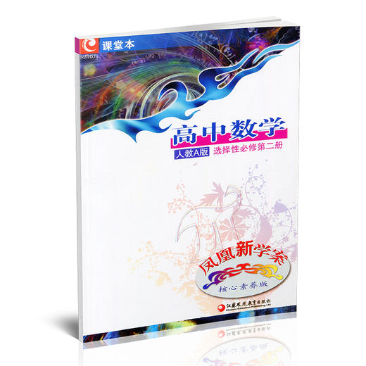 2025年 凤凰新学案 高中数学 人教A版选择性必修第二册 学生用书 高中教辅教学参考资料核心素养版 江苏凤凰教育出版社 商品图1