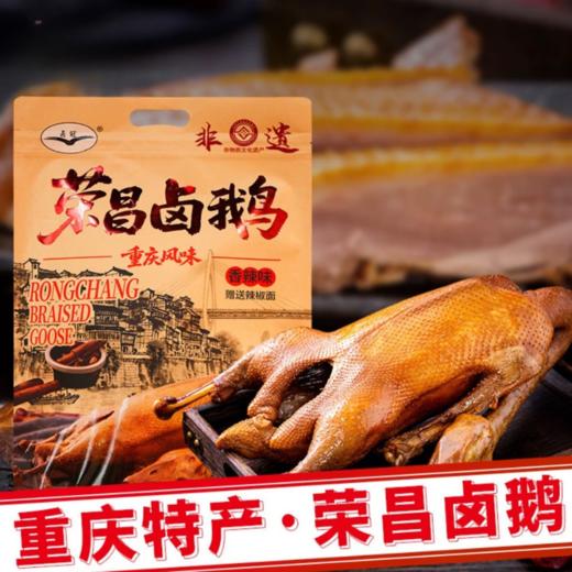 重庆特产荣昌卤鹅718g熟食肉类卤鹅肉非遗美食卤味即食送礼下酒菜 商品图1