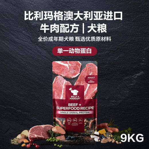MM 山姆 比利玛格（Billy+Margot）澳大利亚进口 牛肉配方全价成年犬犬粮 9kg 商品图2