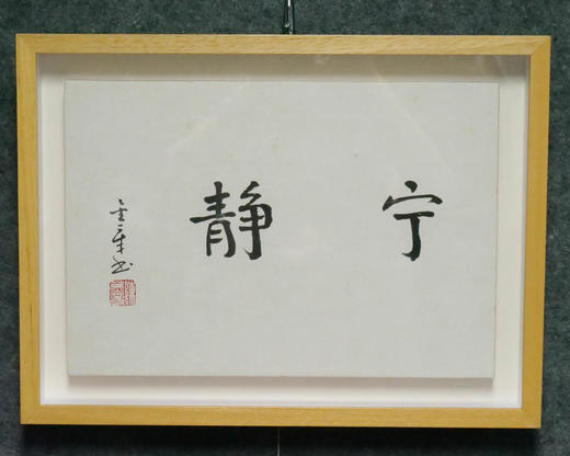 陈金章《宁静》书法原作33CM*22CM 手写宣纸作品[含框] 商品图4