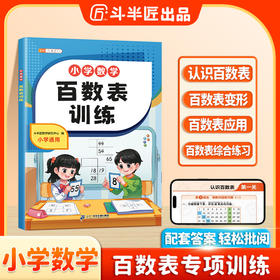【斗半匠】小学百数表数学专项训练