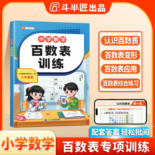 【斗半匠】小学百数表数学专项训练 商品图0