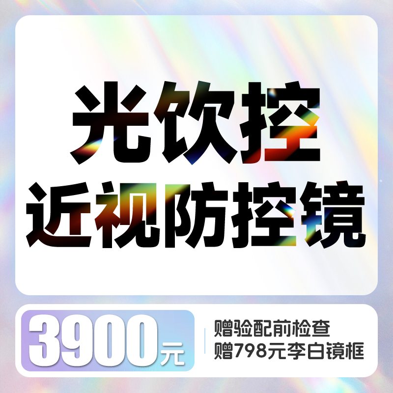 光饮控近视防控镜丨赠验配前检查+798元档李白镜框+验配后复查