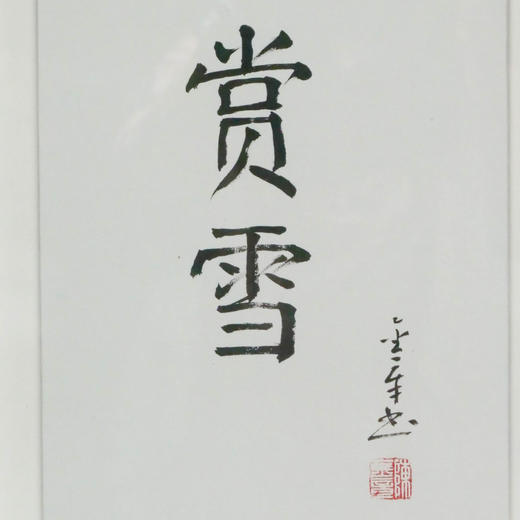 陈金章《赏雪》书法原作33CM*22CM 手写宣纸作品[含框] 商品图2