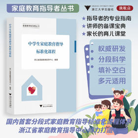 中学生家庭教育指导标准化课程/家庭教育指导者丛书/浙江省家庭教育指导中心编著/浙江大学出版社