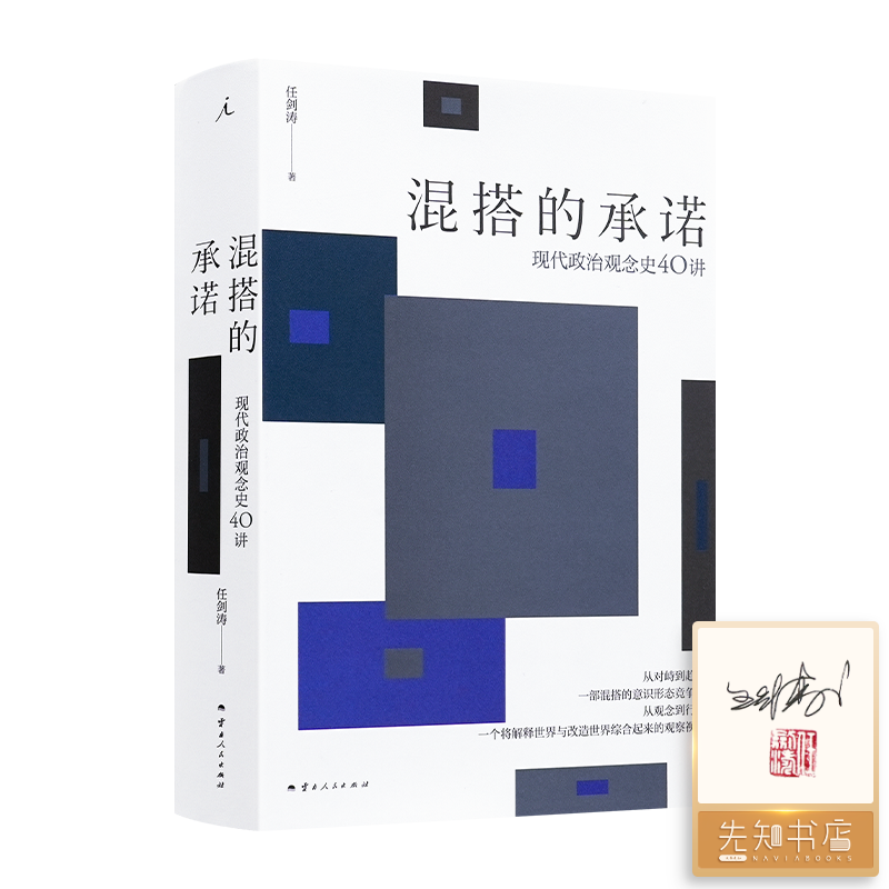 【签名·钤印】任剑涛《混搭的承诺：现代政治观念史40讲》