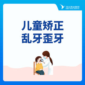 【儿童矫正】儿童矫正乱牙歪牙口腔不良习惯肌功能（简单病例）