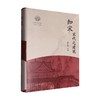 知宋 宋代之建筑 徐怡涛 编著 历史 商品缩略图0