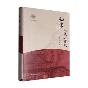 知宋 宋代之建筑 徐怡涛 编著 历史