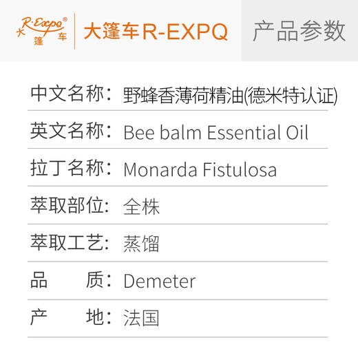 【德米特认证】野蜂香薄荷精油 Bee Balm 精油原料批发大篷车精油 商品图2