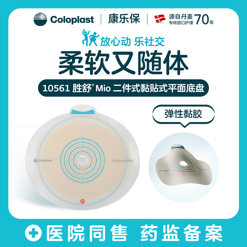 胜舒Mio二件式黏贴式平面造口底盘10551/10561/10571【康乐保官方商城】