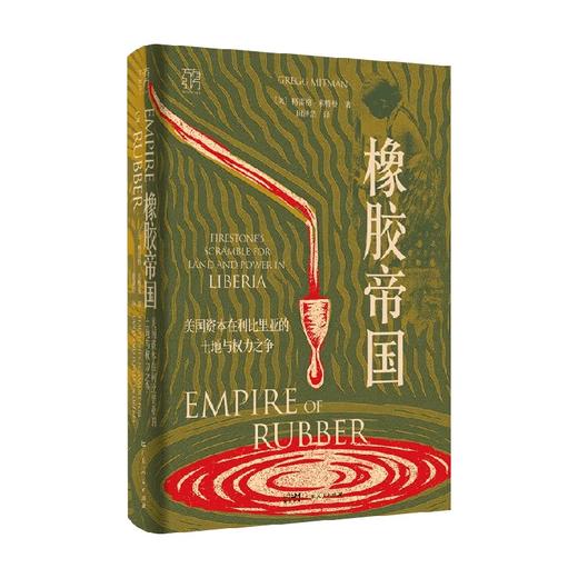 橡胶帝国 格雷格·米特曼 著 历史 商品图1