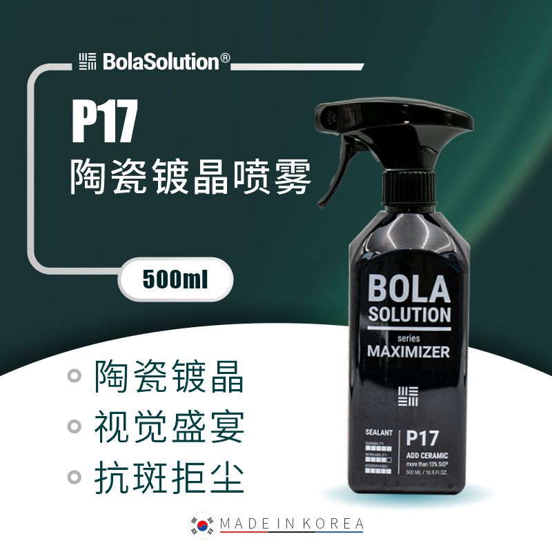 BOLA SOLUTION P17陶瓷镀晶喷雾