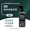 BOLA SOLUTION P17陶瓷镀晶喷雾 商品缩略图0