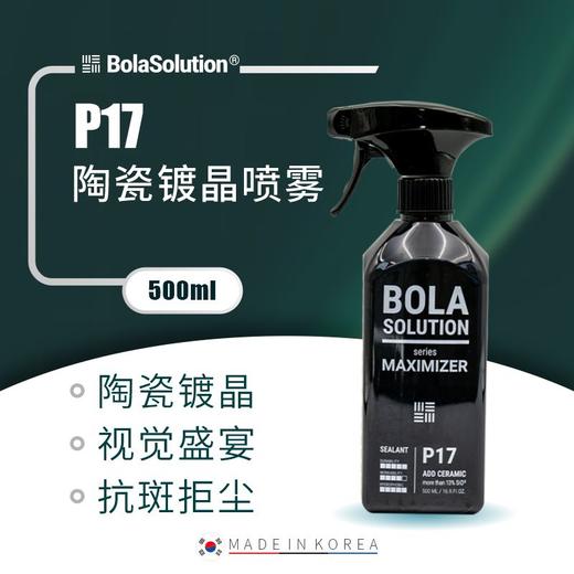BOLA SOLUTION P17陶瓷镀晶喷雾 商品图0