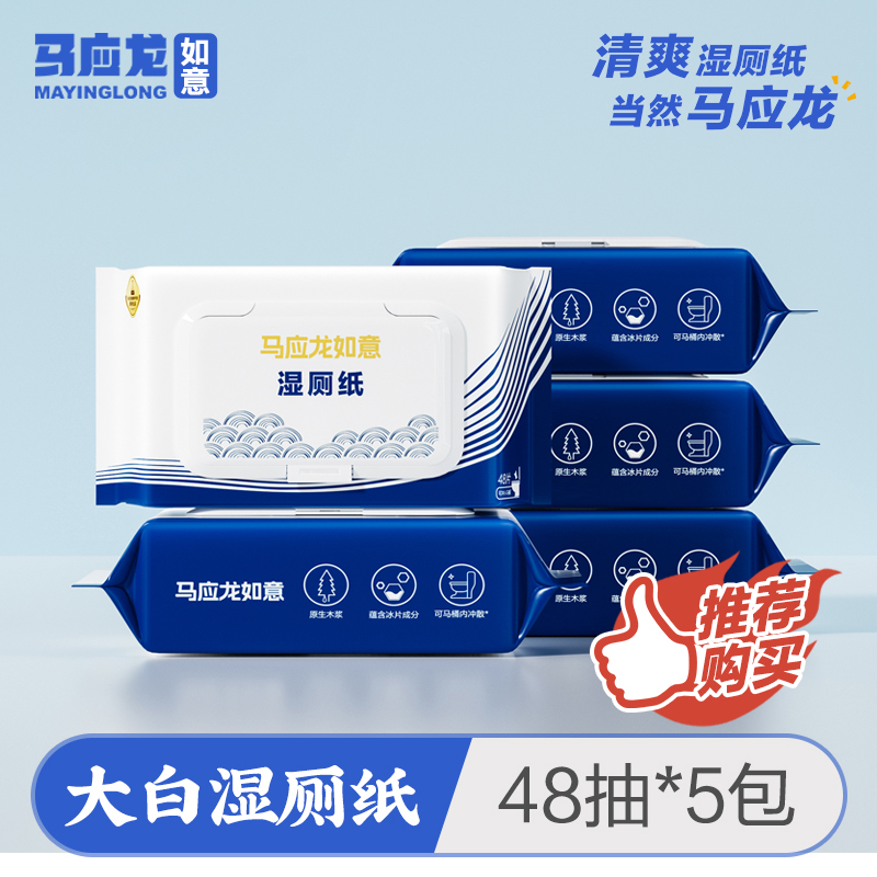 【新品上市】马应龙湿厕纸家用大包48抽有志青年擦屁股专用湿厕巾