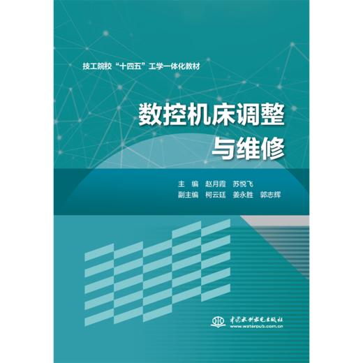 数控机床调整与维修 商品图0