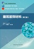 建筑装饰材料（第二版） 商品缩略图2
